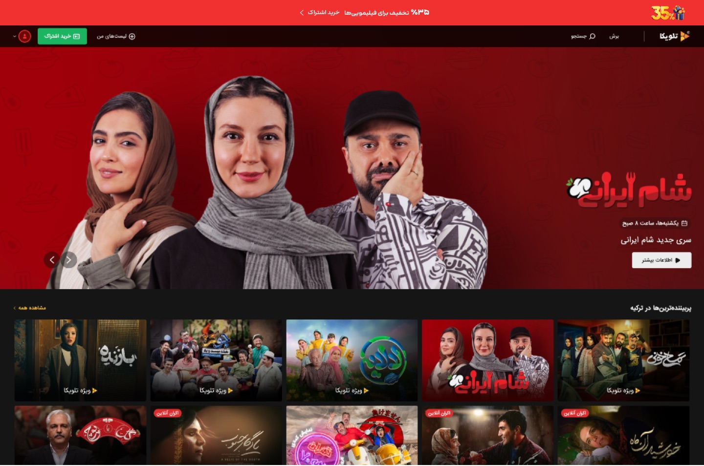 طرح (در وب دیده نشد): نوار ۳۵ درصد تخفیف فیلیمویی‌ها بالای صفحهٔ اصلی تلویکا