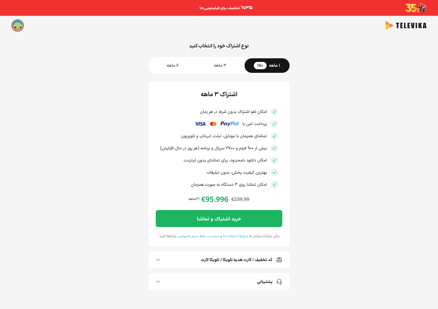 طرح (در وب دیده نشد): نوار ۳۵ درصد تخفیف فیلیمویی‌ها بالای صفحهٔ پکیج تلویکا